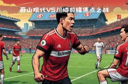 开云体育平台APP-欧洲豪门迎战亚洲劲旅，强强对话激烈展开