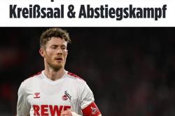 开云体育中国-科隆队长受伤缺阵，影响球队战斗力