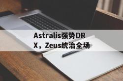 开云体育APP下载-Astralis强势DRX，Zeus统治全场的简单介绍
