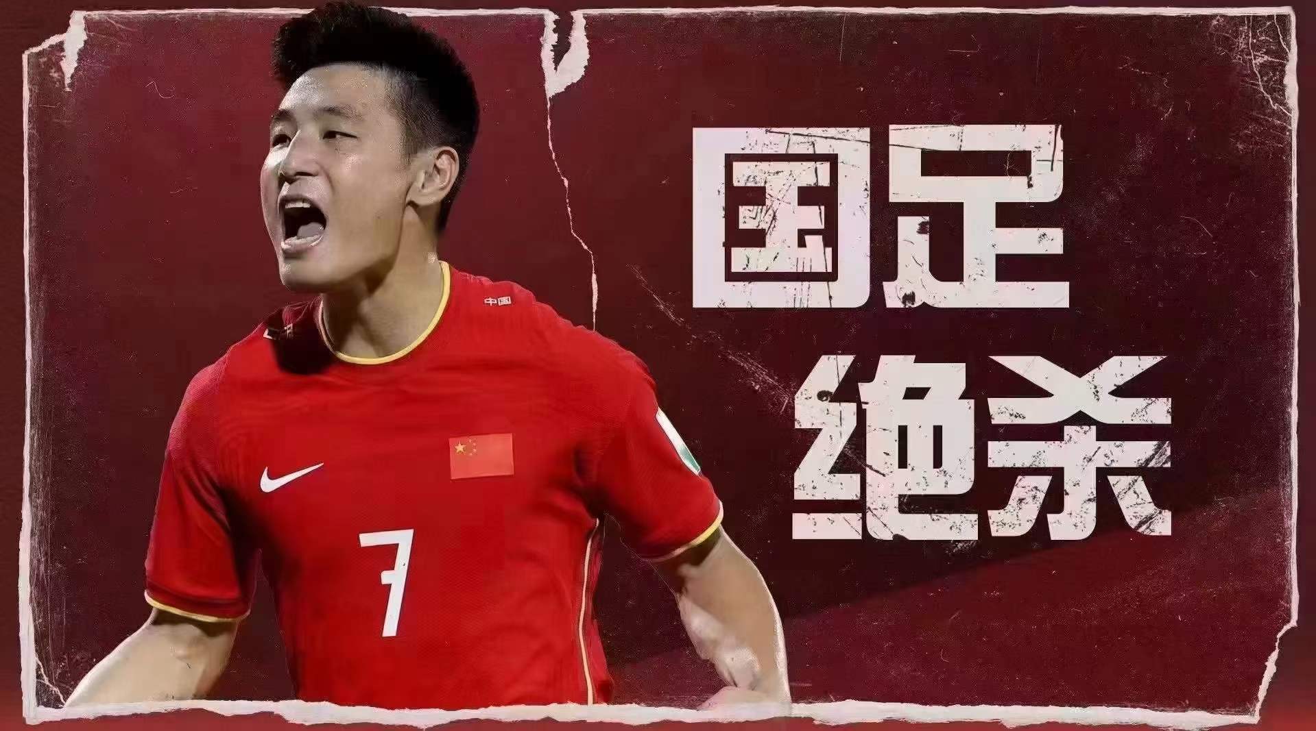 关于国足英雄豪取胜利，为国争光的信息