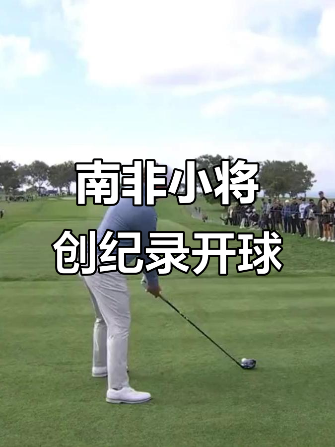 南非选手刷新纪录，成为焦点人物